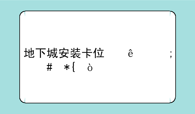 地下城安装卡住了怎么办？