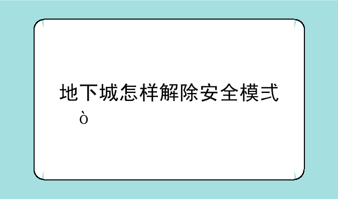 地下城怎样解除安全模式？