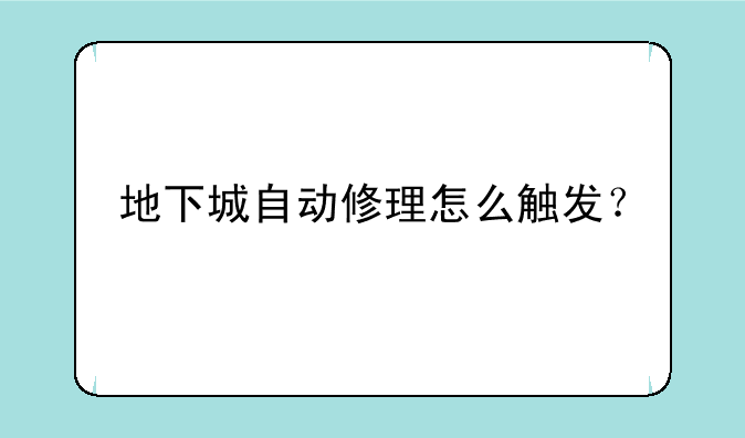 地下城自动修理怎么触发？