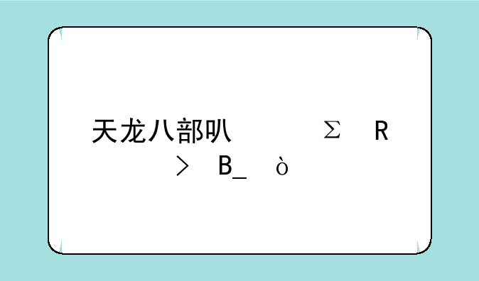 天龙八部可以注销账号吗？
