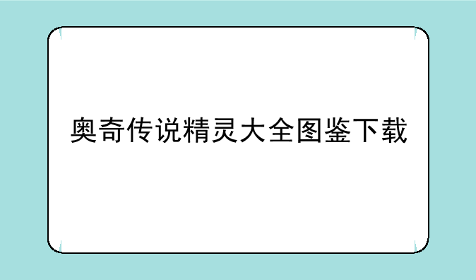 奥奇传说精灵大全图鉴下载