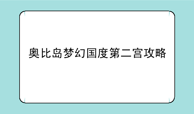 奥比岛梦幻国度第二宫攻略