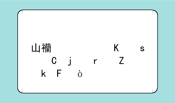山西快递停运的最新通告？