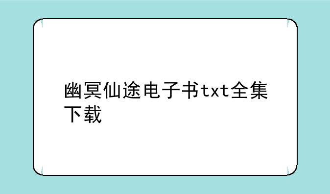 幽冥仙途电子书txt全集下载