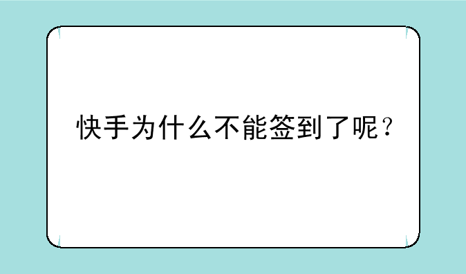 快手为什么不能签到了呢？