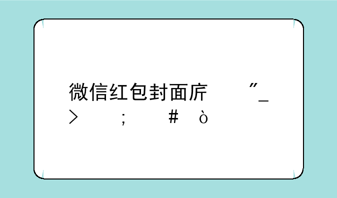 微信红包封面序列号怎么弄