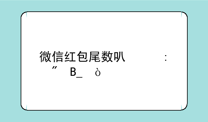 微信红包尾数可以控制吗？