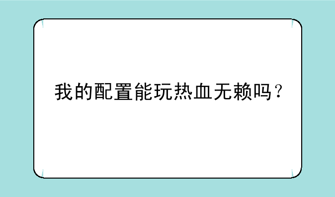 我的配置能玩热血无赖吗？
