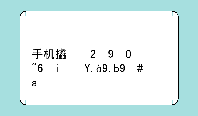 手机支持NES游戏是什么意思