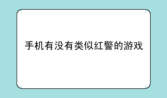 手机有没有类似红警的游戏