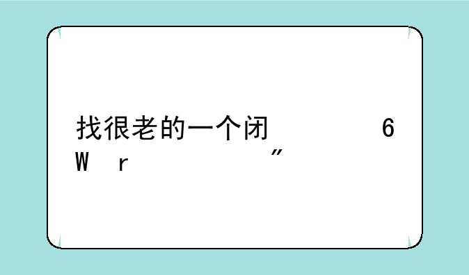 找很老的一个闯关单机游戏
