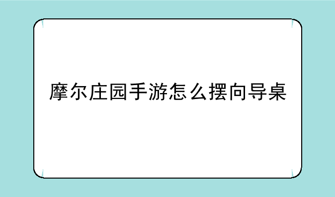 摩尔庄园手游怎么摆向导桌
