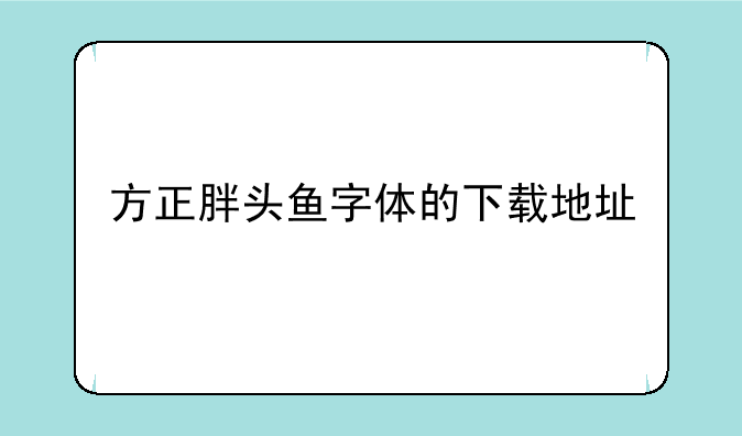 方正胖头鱼字体的下载地址
