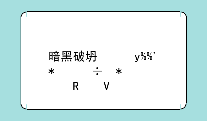 暗黑破坏神III技能加点攻略