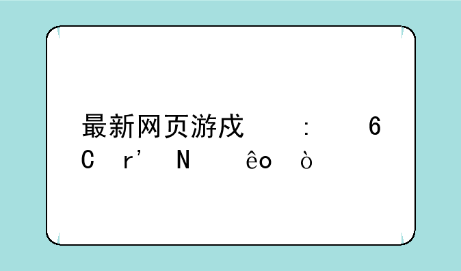最新网页游戏推荐有哪些？