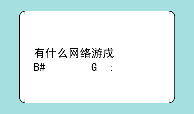 有什么网络游戏适合平民玩