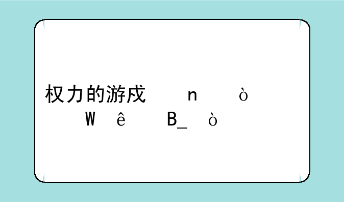 权力的游戏雪伊怀孕了吗？
