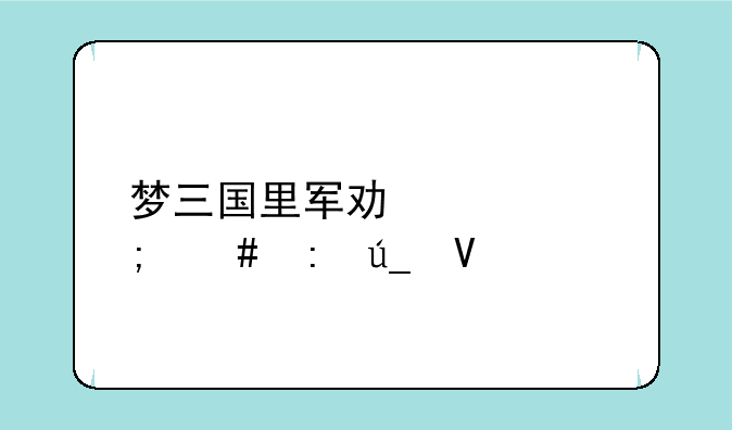 梦三国里军功要怎么获得啊