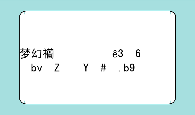 梦幻西游二十八星宿怎么打