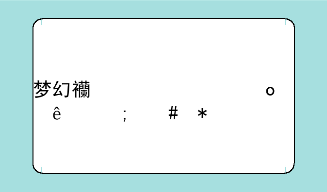 梦幻西游将军令丢了怎么办