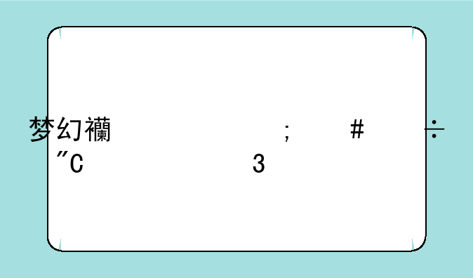 梦幻西游怎么能成为大富翁