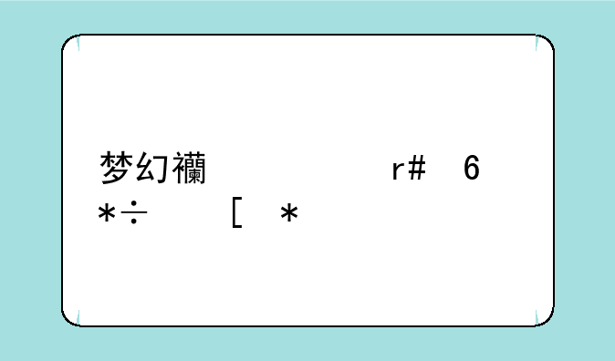 梦幻西游月卡抽奖技巧详解