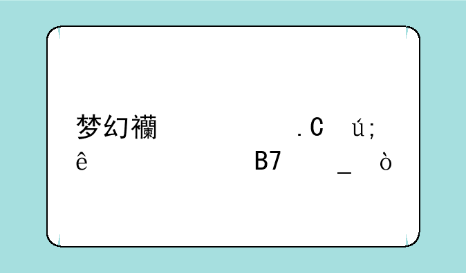 梦幻西游狐美人个性名字？