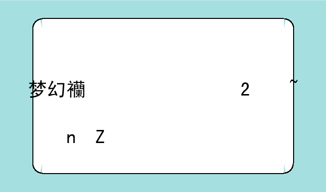 梦幻西游转区查询几点更新