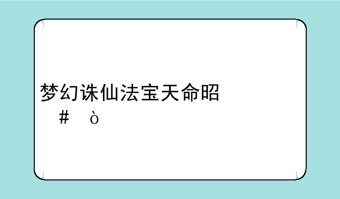 梦幻诛仙法宝天命是什么？