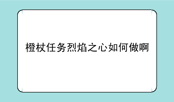 橙杖任务烈焰之心如何做啊
