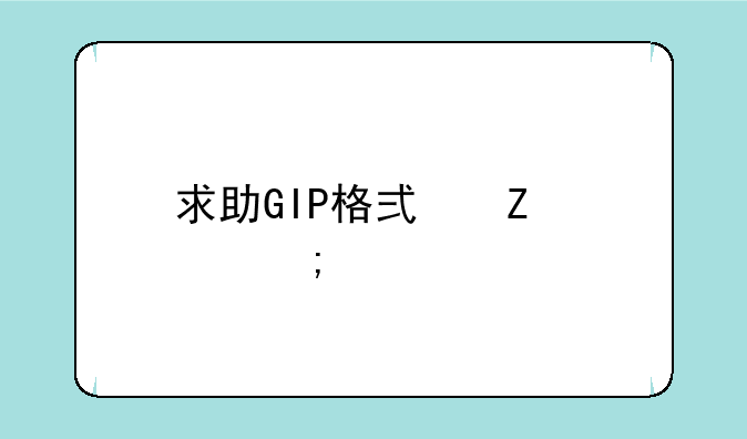 求助GIP格式文件怎样打开？