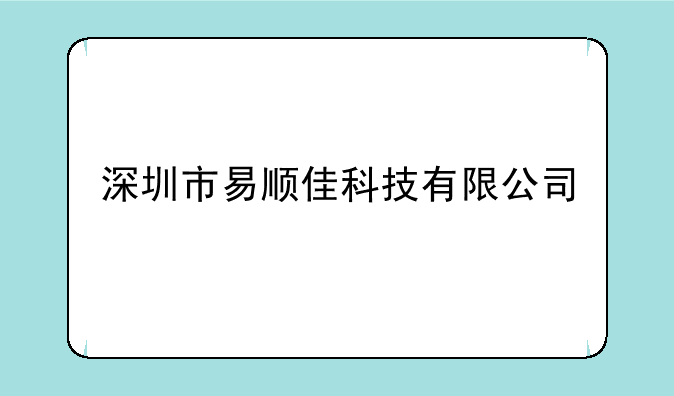 深圳市易顺佳科技有限公司