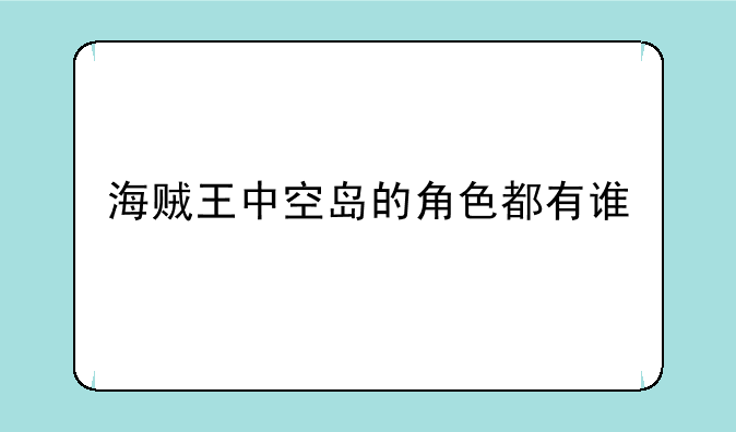 海贼王中空岛的角色都有谁