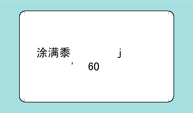 涂满黏液的女巫安卓版下载
