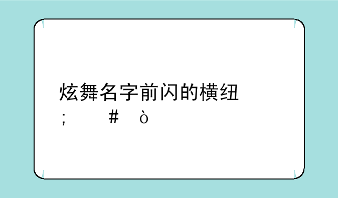 炫舞名字前闪的横线怎么弄