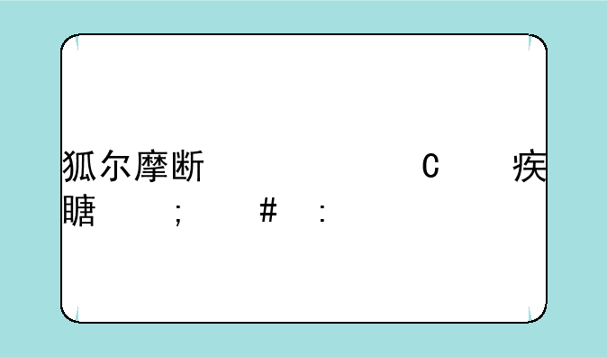 狐尔摩斯欢乐对对碰怎么玩