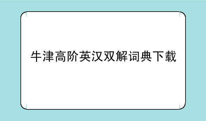 牛津高阶英汉双解词典下载