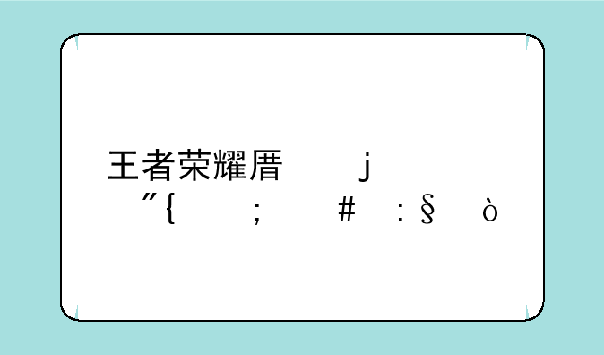 王者荣耀原皮火舞怎么玩？
