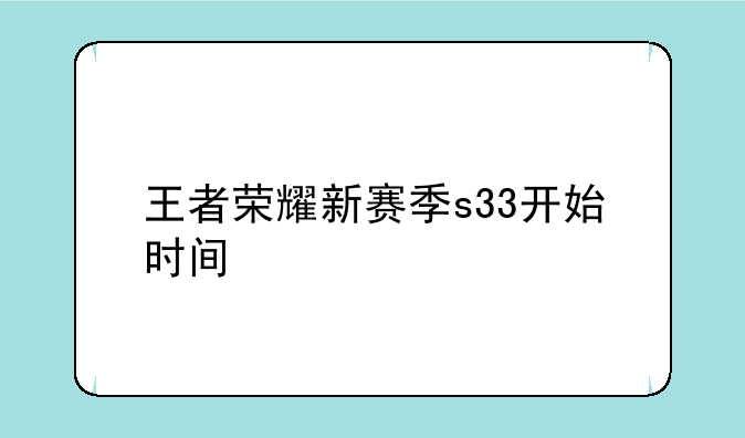 王者荣耀新赛季s33开始时间