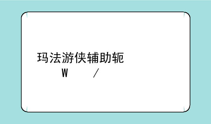 玛法游侠辅助软件如何下载