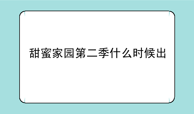 甜蜜家园第二季什么时候出