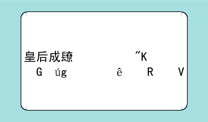 皇后成长计划黑龙夫人攻略