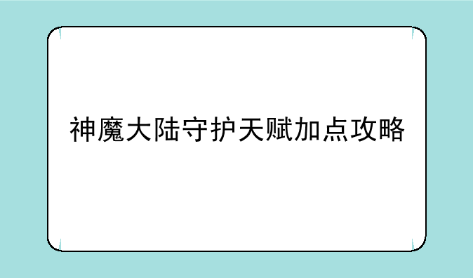 神魔大陆守护天赋加点攻略