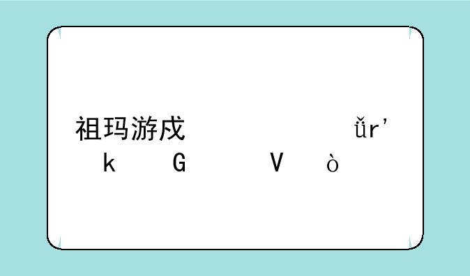 祖玛游戏一共有多少关啊？