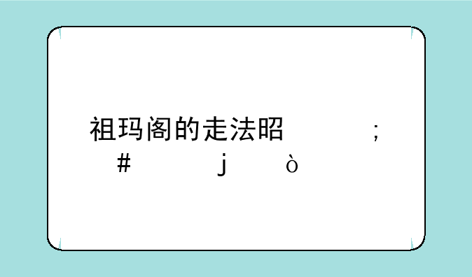 祖玛阁的走法是怎么样的？