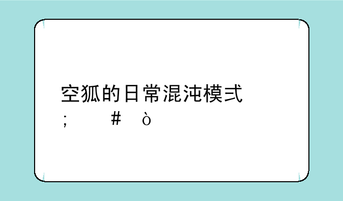空狐的日常混沌模式怎么开