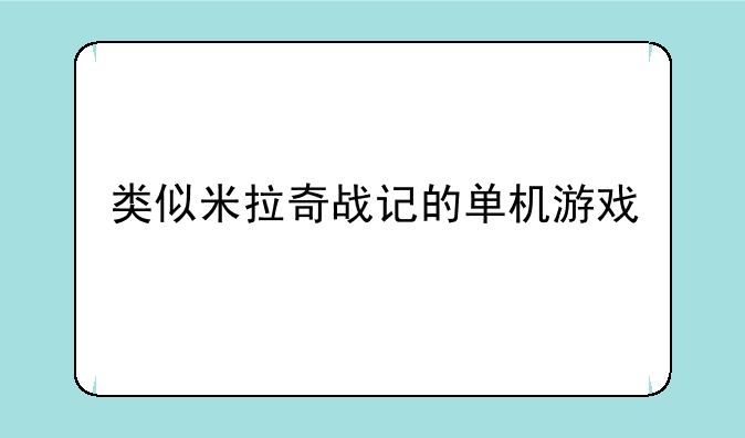 类似米拉奇战记的单机游戏