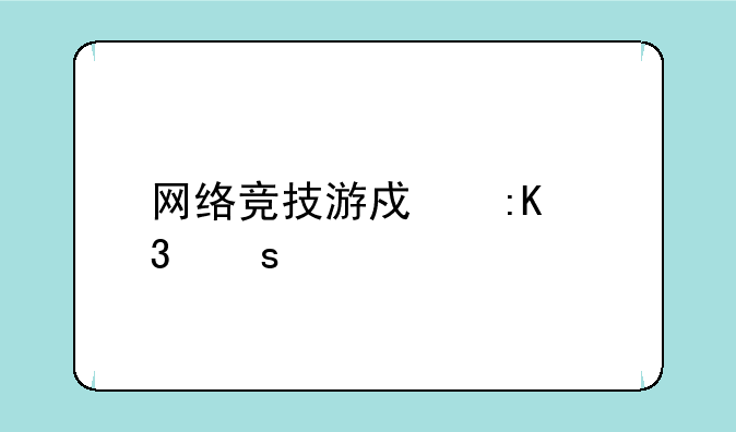 网络竞技游戏排行榜前十名