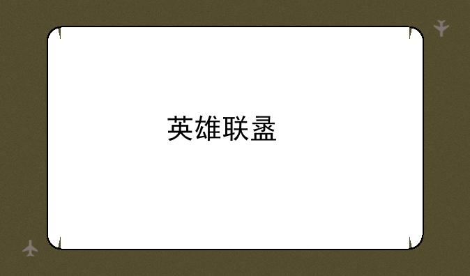 英雄联盟手游版下载教程？