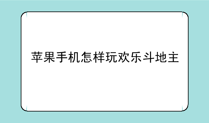 苹果手机怎样玩欢乐斗地主